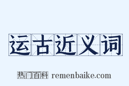 运古近义词是什么意思的图片